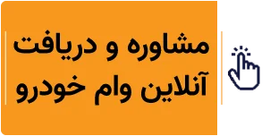 مشاوره وام روی سند خودرو