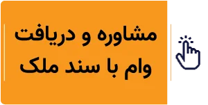 دریافت فوری وام با سند ملک