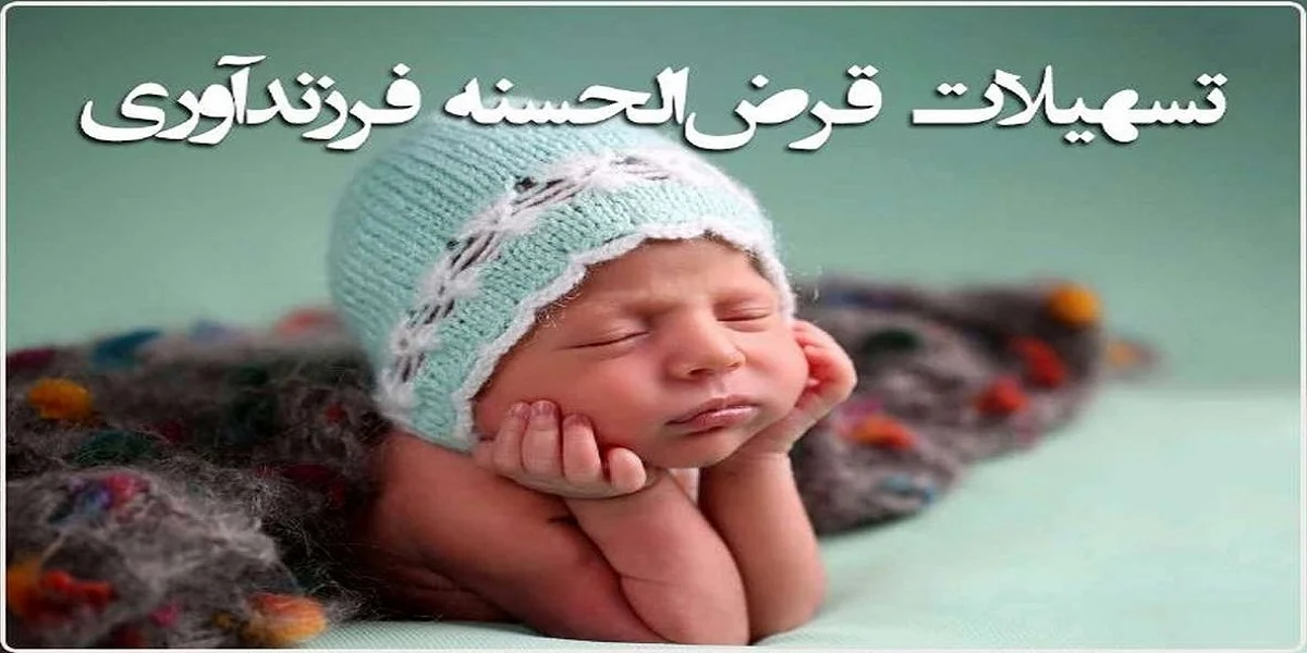 کدام بانک وام فرزندآوری را زودتر می‌دهد؟