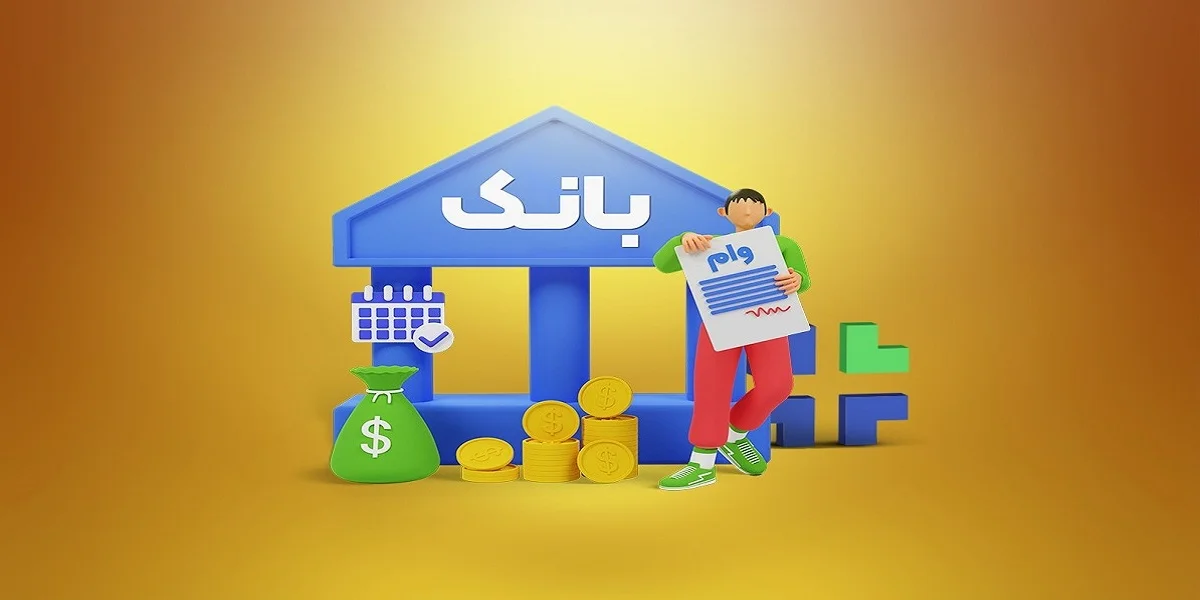 وام مهربانی بانک ملی چیست ؟ راهنمای نحوه دریافت