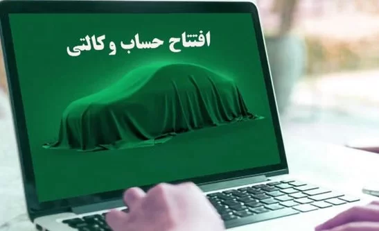 نکاتی در مورد حساب وکالتی برای ثبت نام خودرو