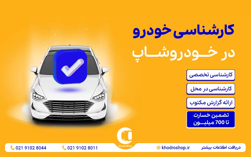 کارشناسی خودرو در محل تهران | قیمت کارشناسی فنی، بدنه و رنگ خودرو ۱۴۰۴