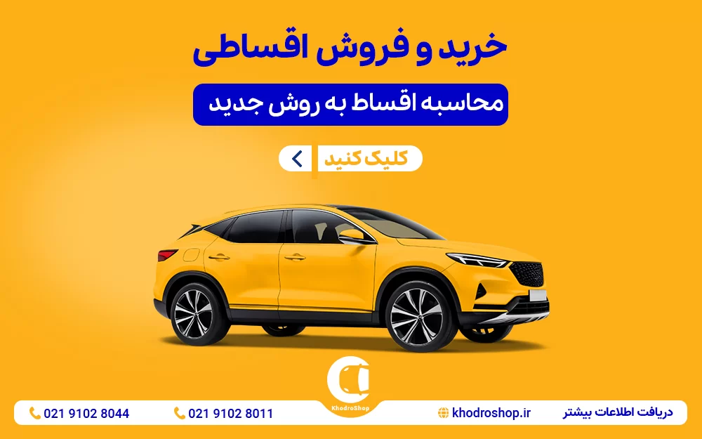 فروش اقساطی سایپا تحویل فوری سند و به نام 1404