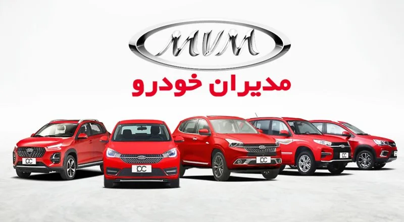 شرایط فروش نقدی و اقساطی مدیران خودرو