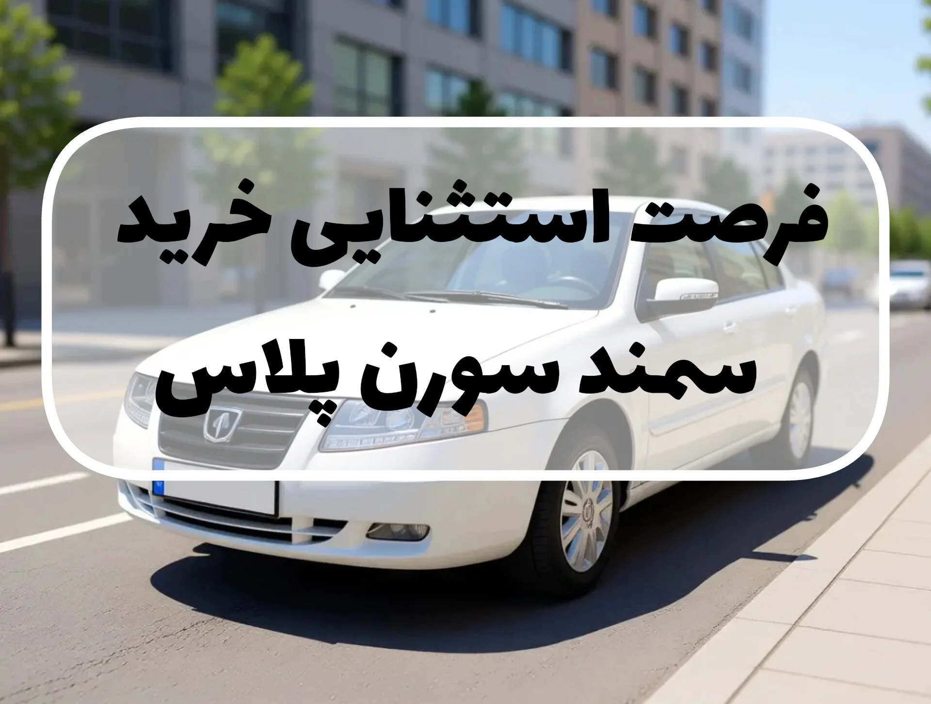 سمند سورن پلاس مدل ۱۴۰۳؛ تجربه رانندگی و بررسی ارزش خرید در پاییز ۱۴۰۴