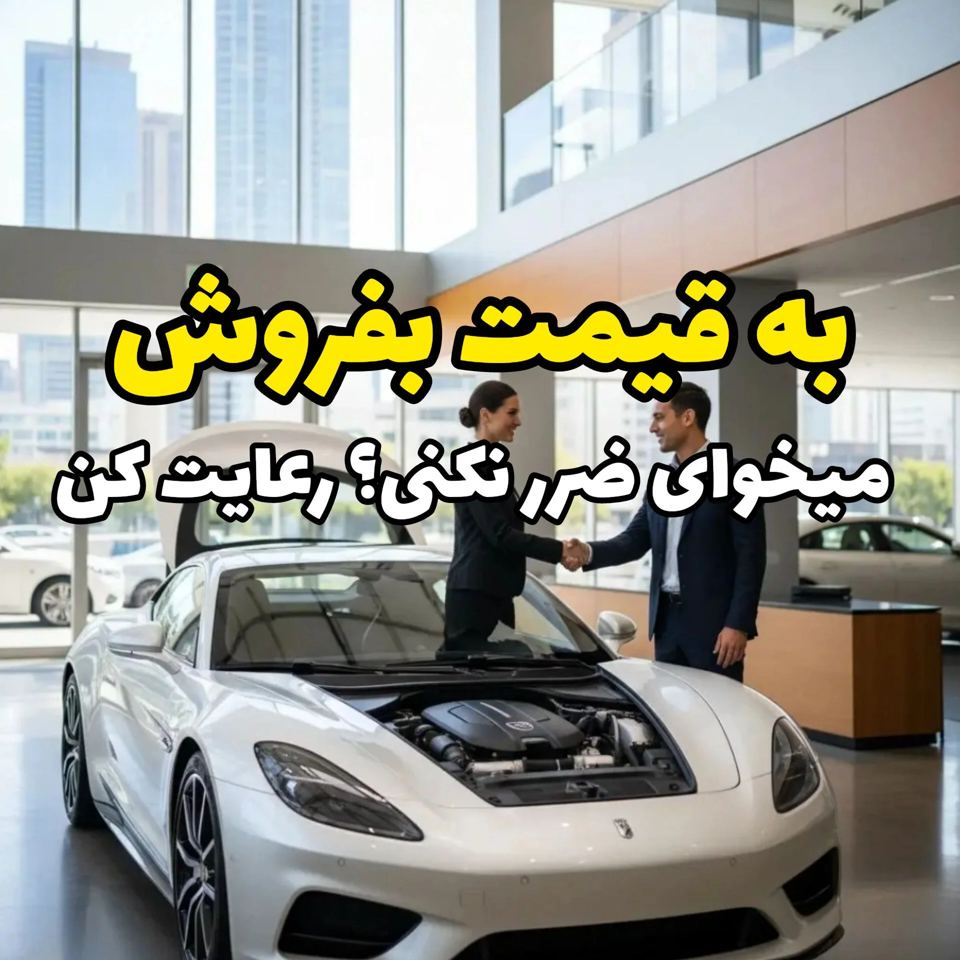 افشا شد! ۱۰ ترفند میلیونی برای فروش فوری خودرو کارکرده در تهران — چطور آگهی بدهی تا خریدار صف بکشد؟