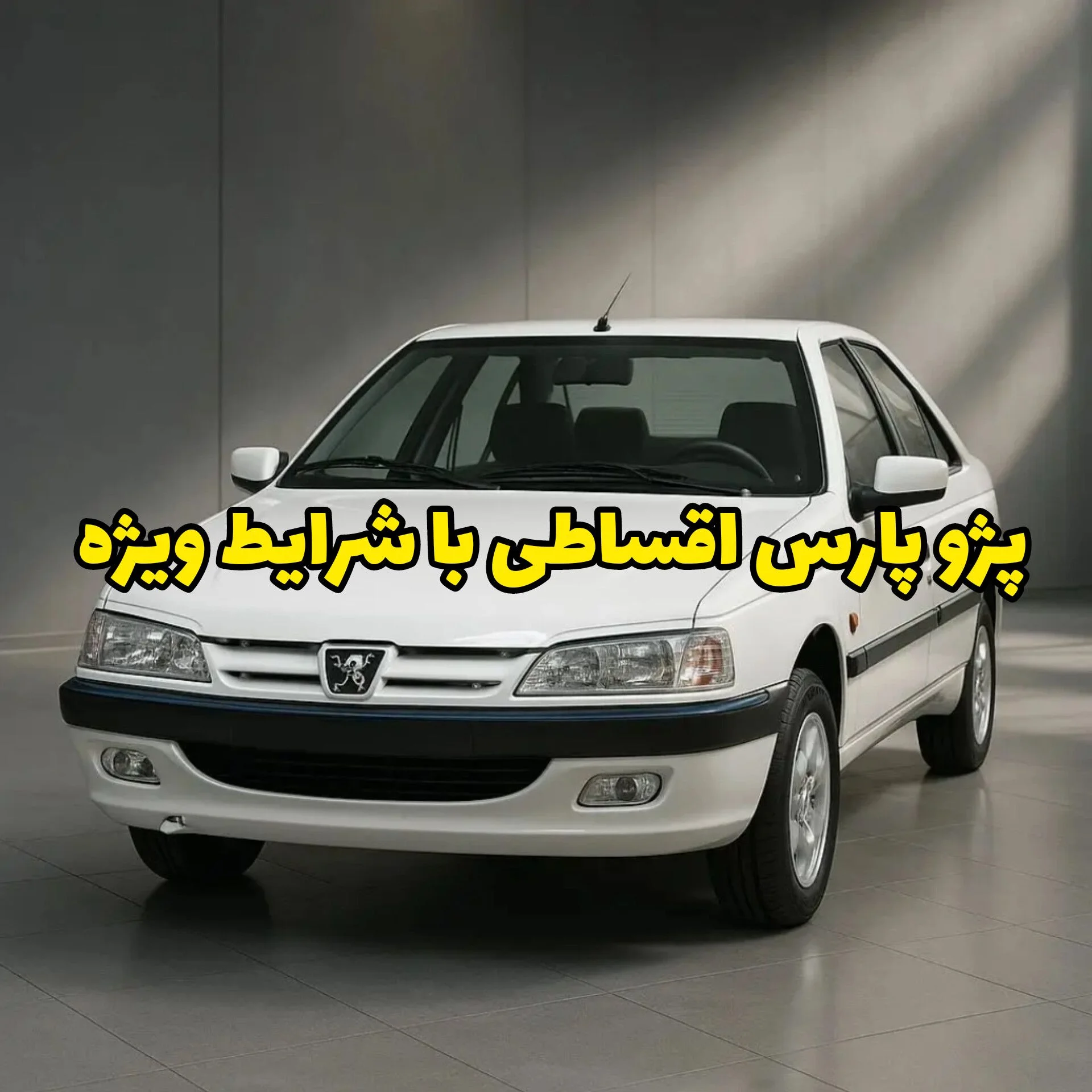 خرید اقساطی پژو پارس کارکرده؛ فرصت طلایی نمایشگاه خودروشاپ برای پاییز ۱۴۰۴