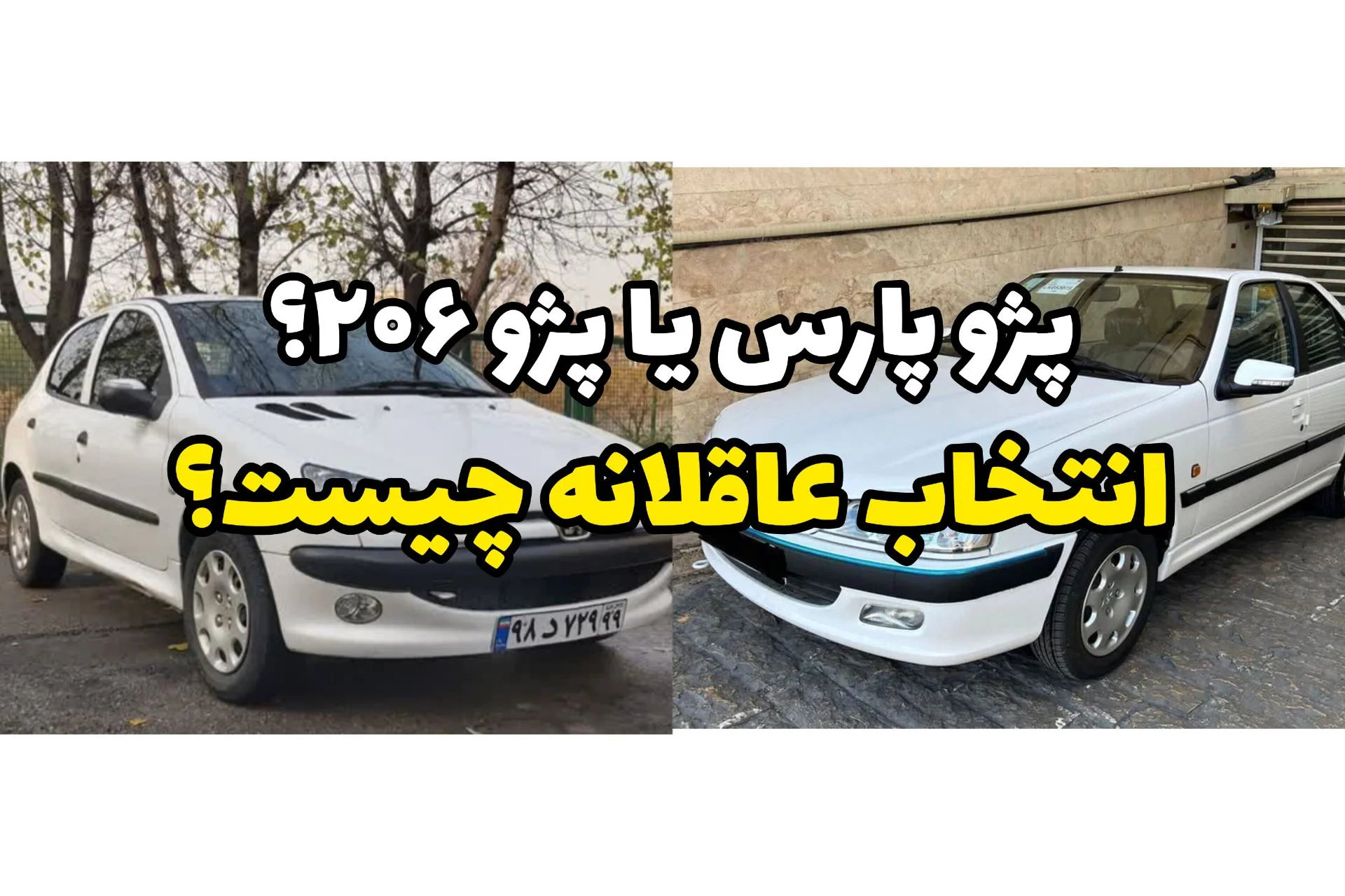 پژو پارس یا پژو ۲۰۶؟ مقایسه کامل ارزش خرید برای تصمیم‌گیرهای جدی