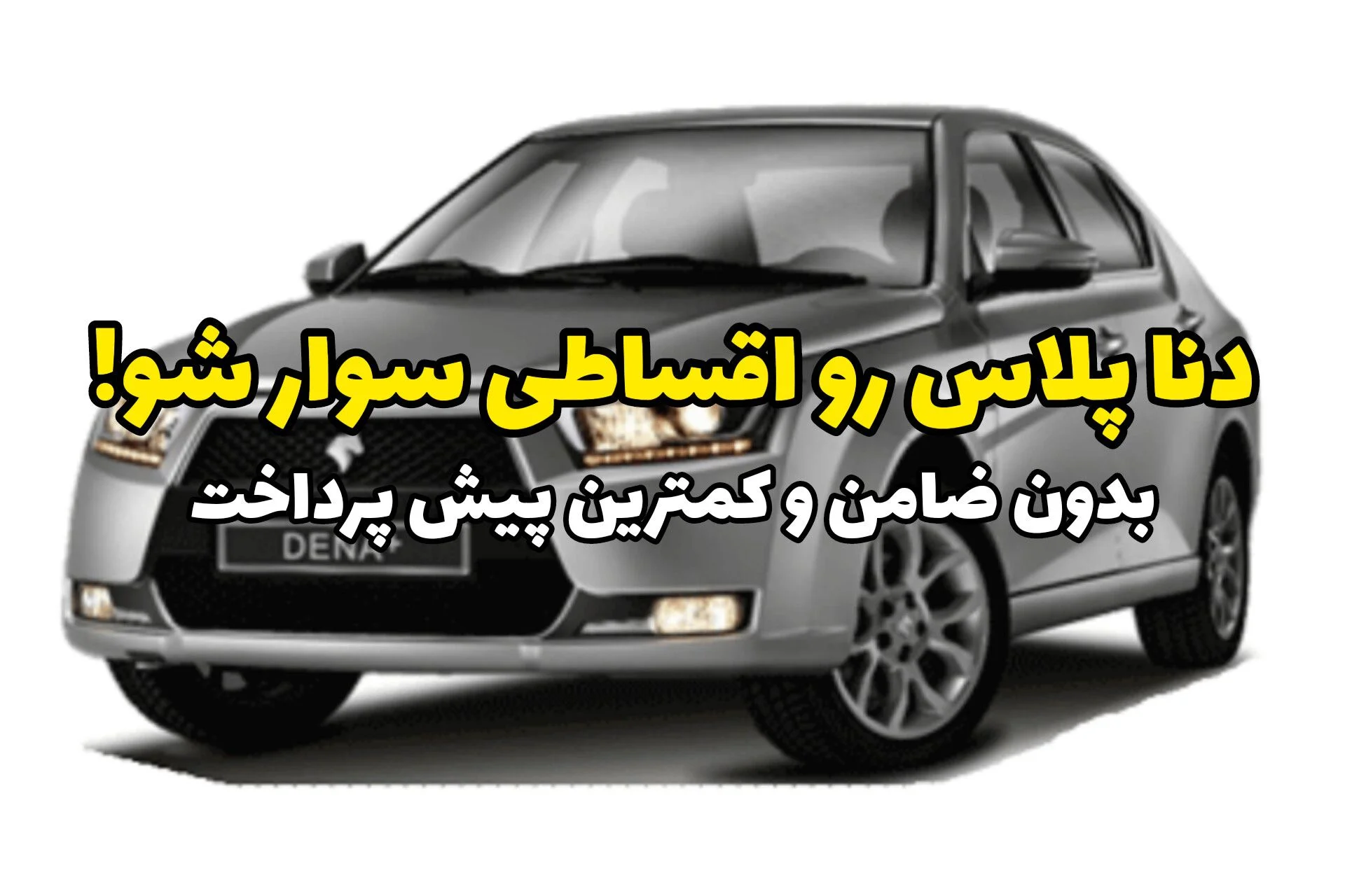 دنا پلاس سوار شو؛ با خرید اقساطی خودرو، کمترین پیش‌پرداخت و بدون ضامن