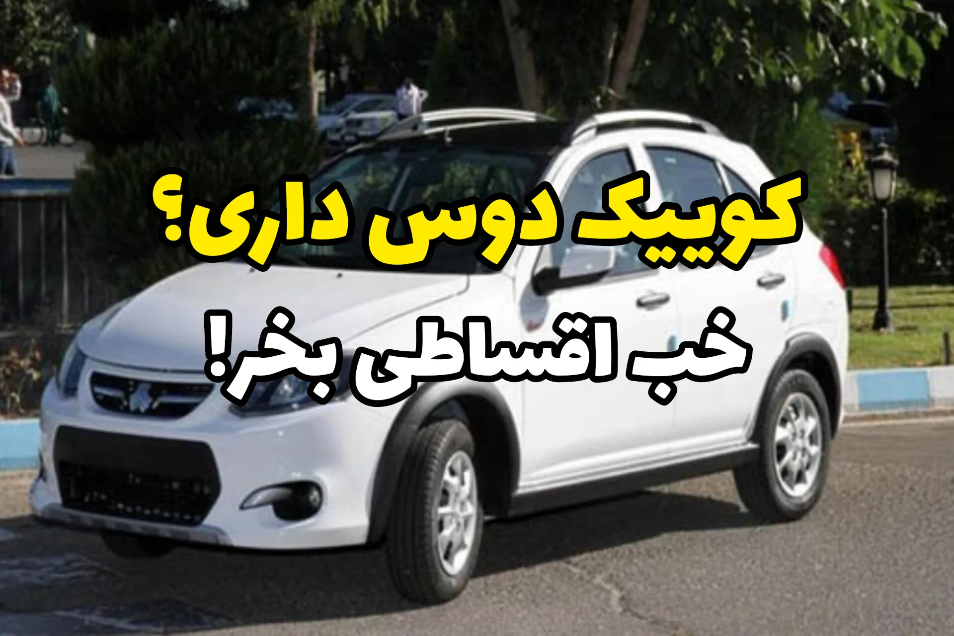 کوییک را قسطی بخر؛ قبل از انتخاب طرح، این عددها را مقایسه کن