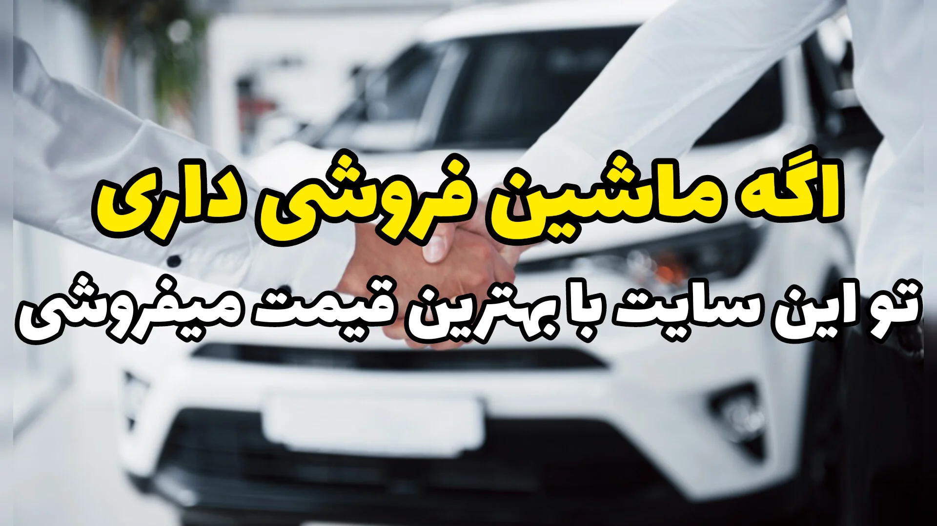 فروش خودرو کارکرده بدون ضرر؛ اینجا ماشینتو به قیمت واقعی و امن میفروشی
