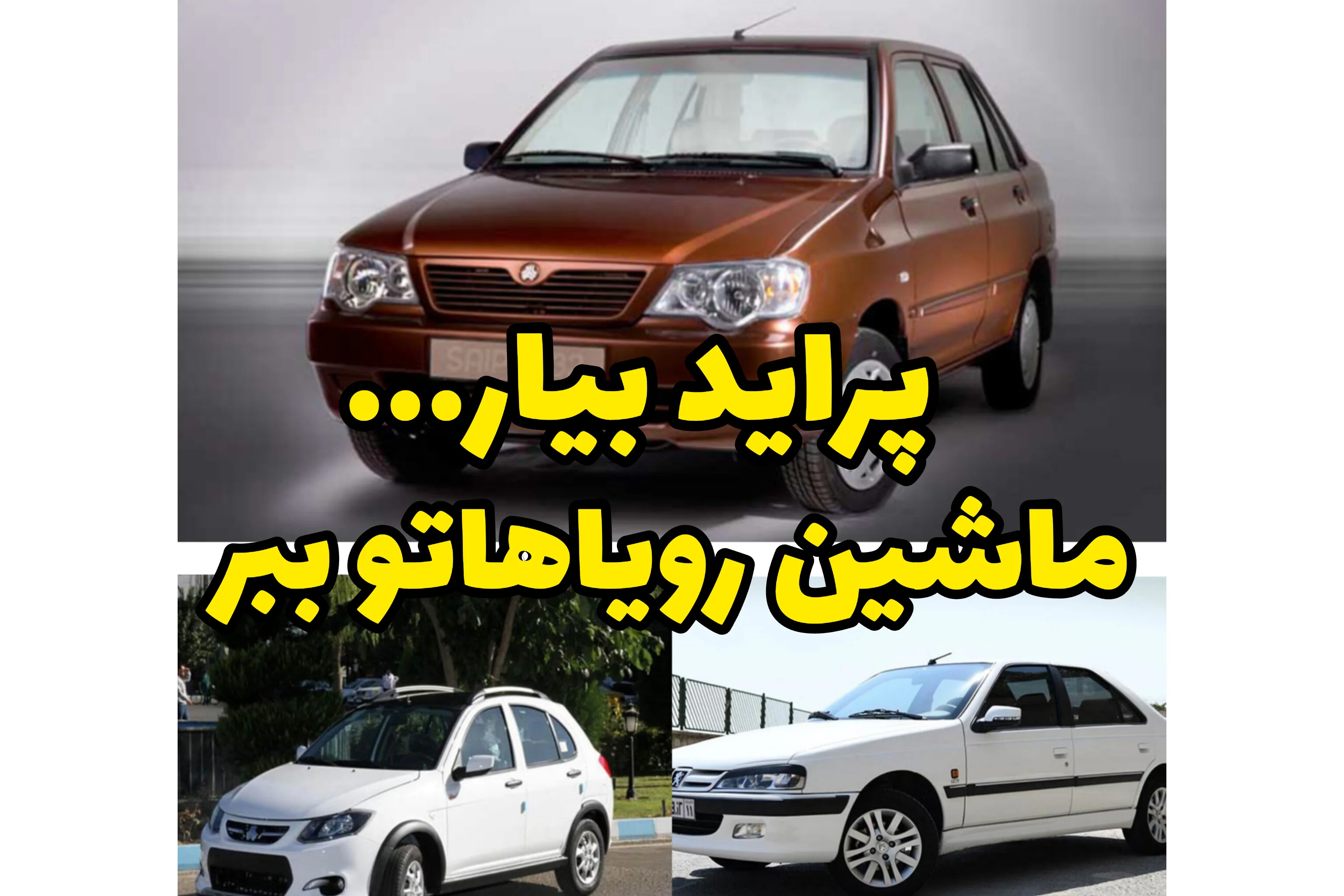 پراید داری؟ با شرایط اقساطی، پژو پارس سوار شو | معاوضه امن و منصفانه