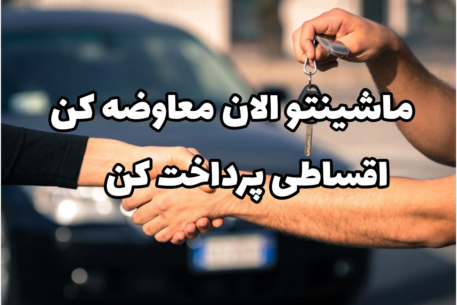 معاوضه خودرو اقساطی؛ ماشین فعلیتو بده، منصفانهتر و بدون فشار ماشین جدید بگیر