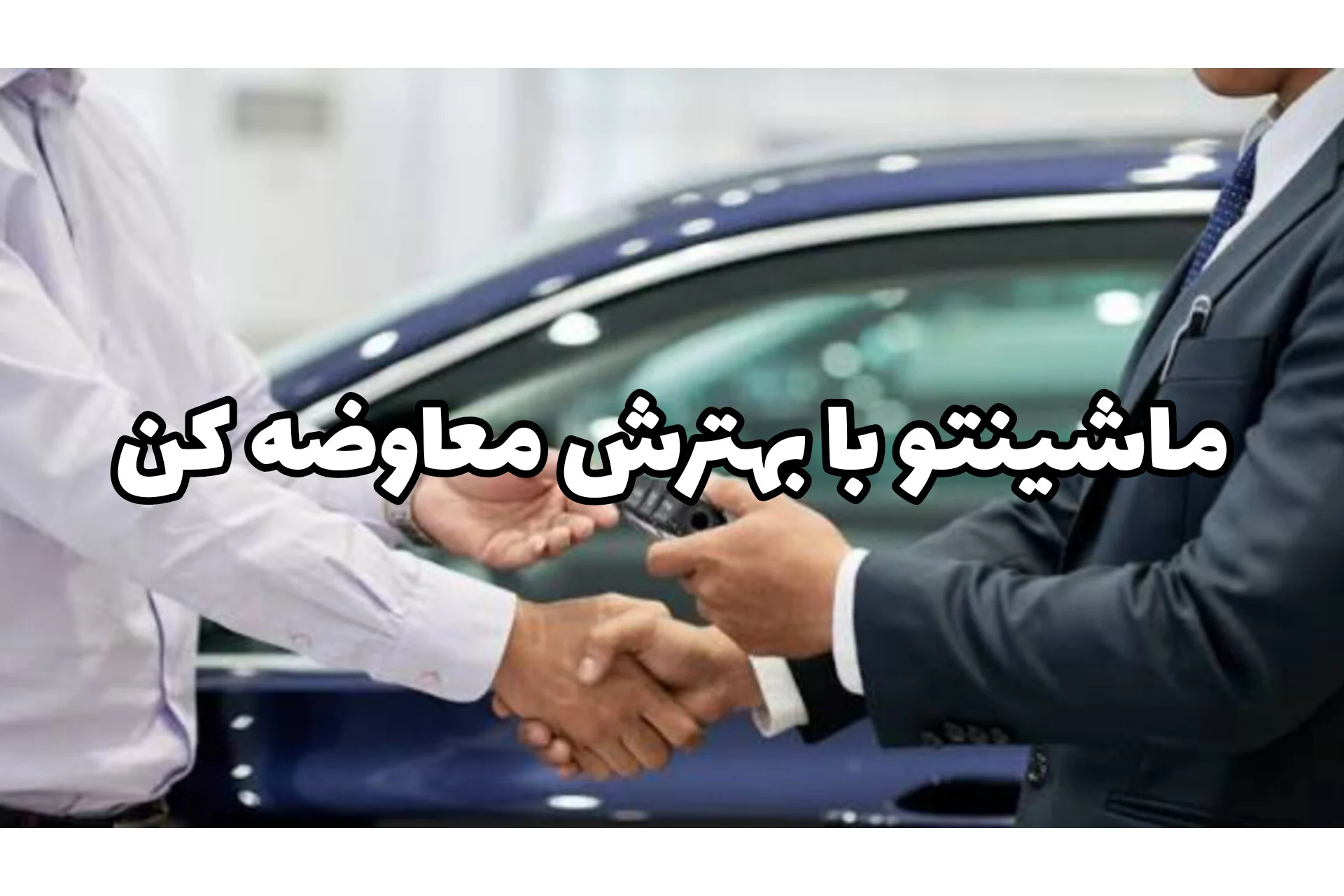 ماشین قدیمی بیار، ماشین جدید ببر | معاوضه خودرو کارکرده به‌صورت اقساطی