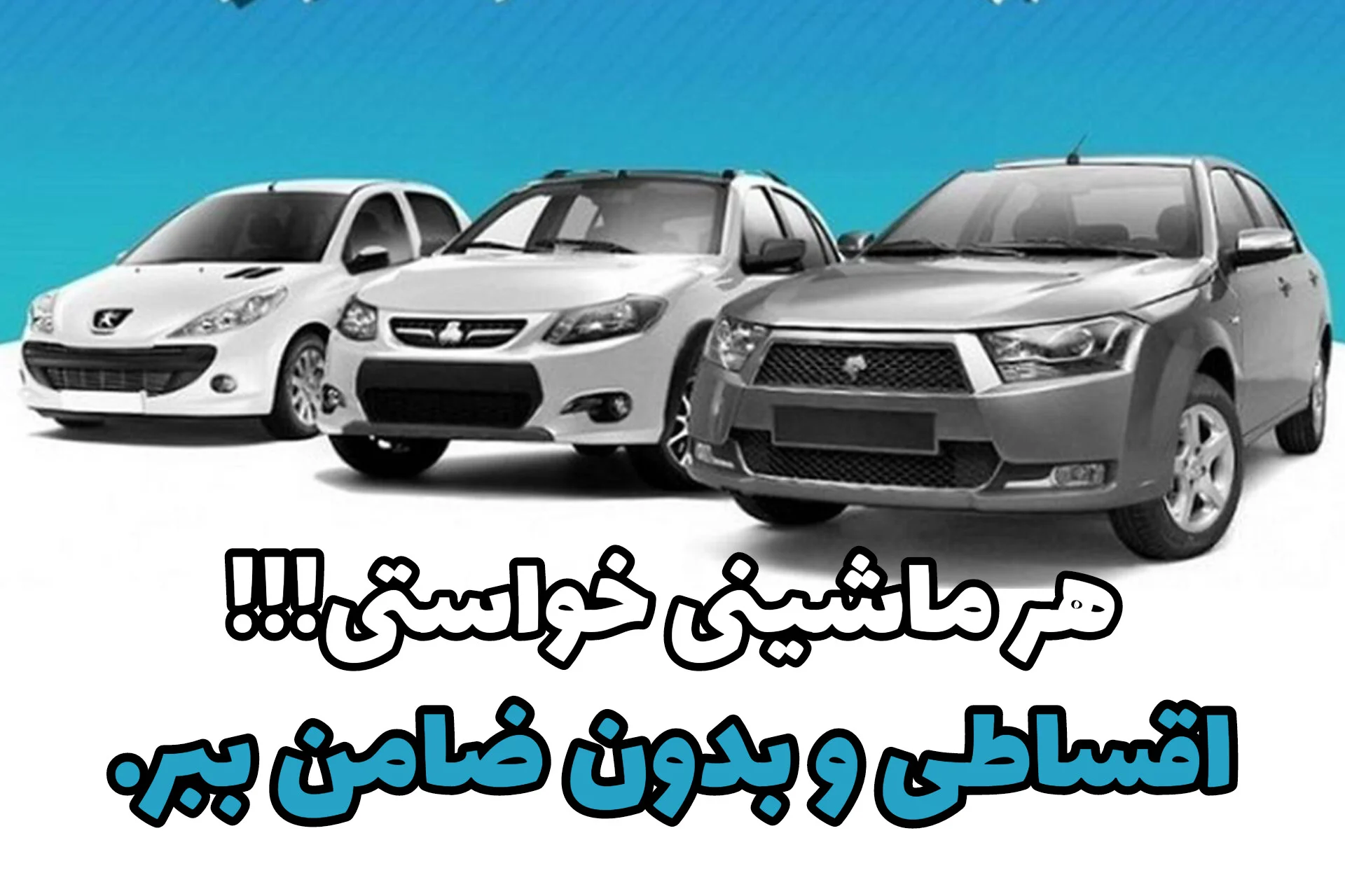 از پژو تا کوییک، ماشینتو با اقساط 5 ساله بدون ضامن بخر