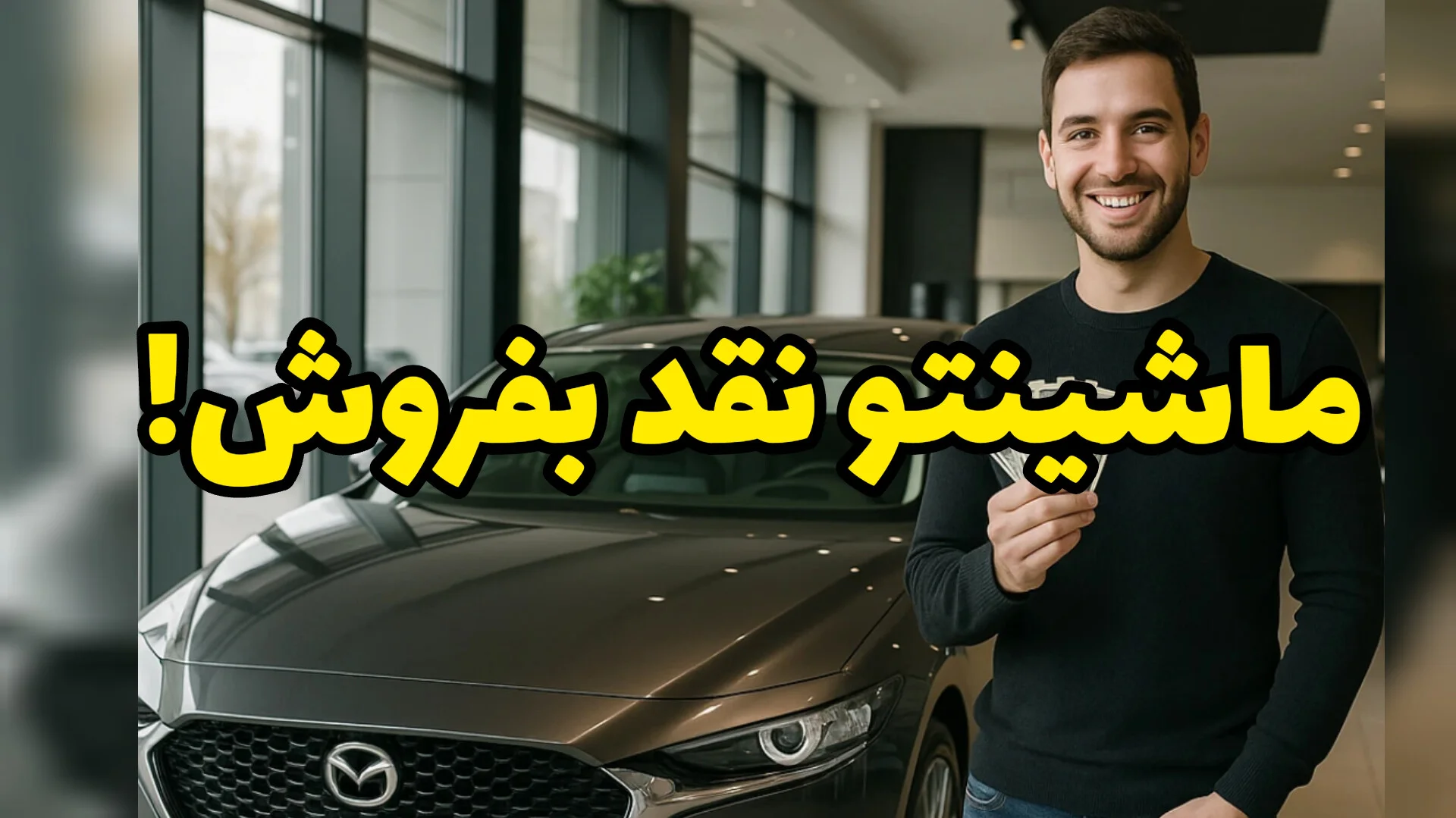 ماشین فروشی داری؟ اینجا با بالاترین قیمت بفروش، سریع و مطمئن