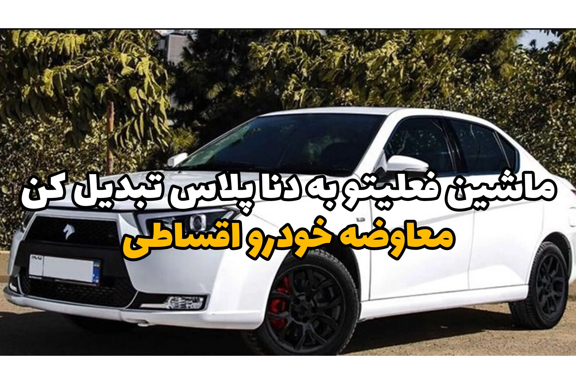 ماشینت هنوز خوبه، اما بهترشو می‌خوای؟ راه هوشمندانه تعویض خودرو