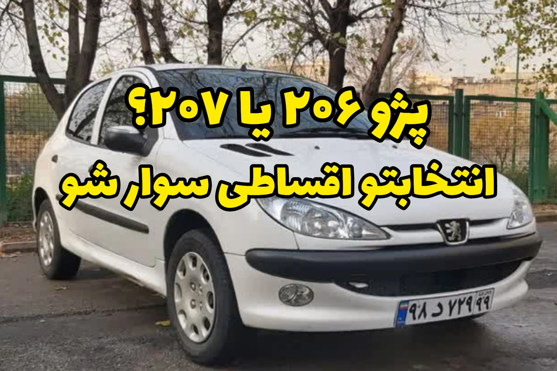 پژو 206 بخریم یا 207، بدون ضامن و با شرایط اقساطی 5 ساله