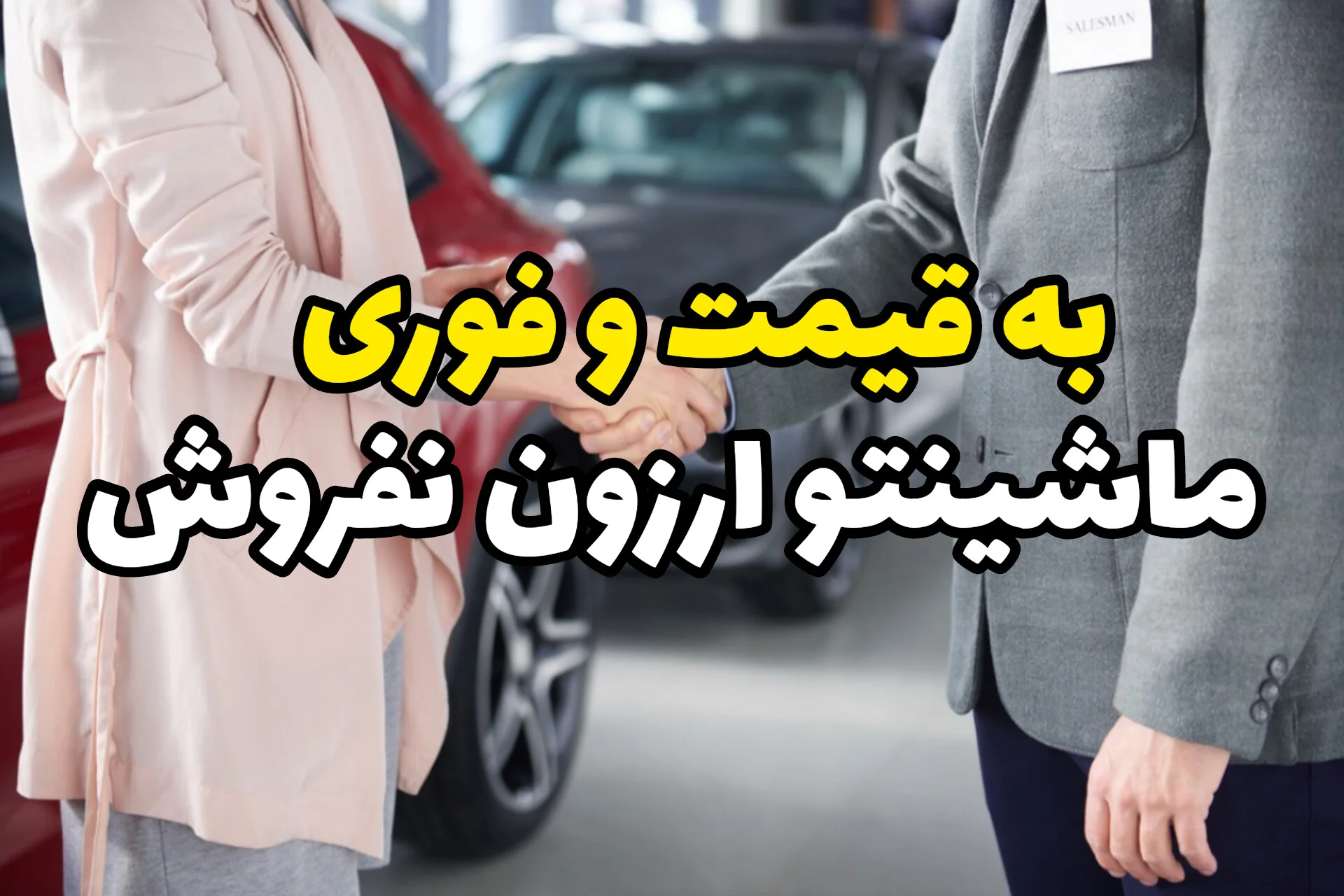 ماشینتو زیر قیمت نده! | فروش فوری خودرو کارکرده با قیمت روز و معامله امن