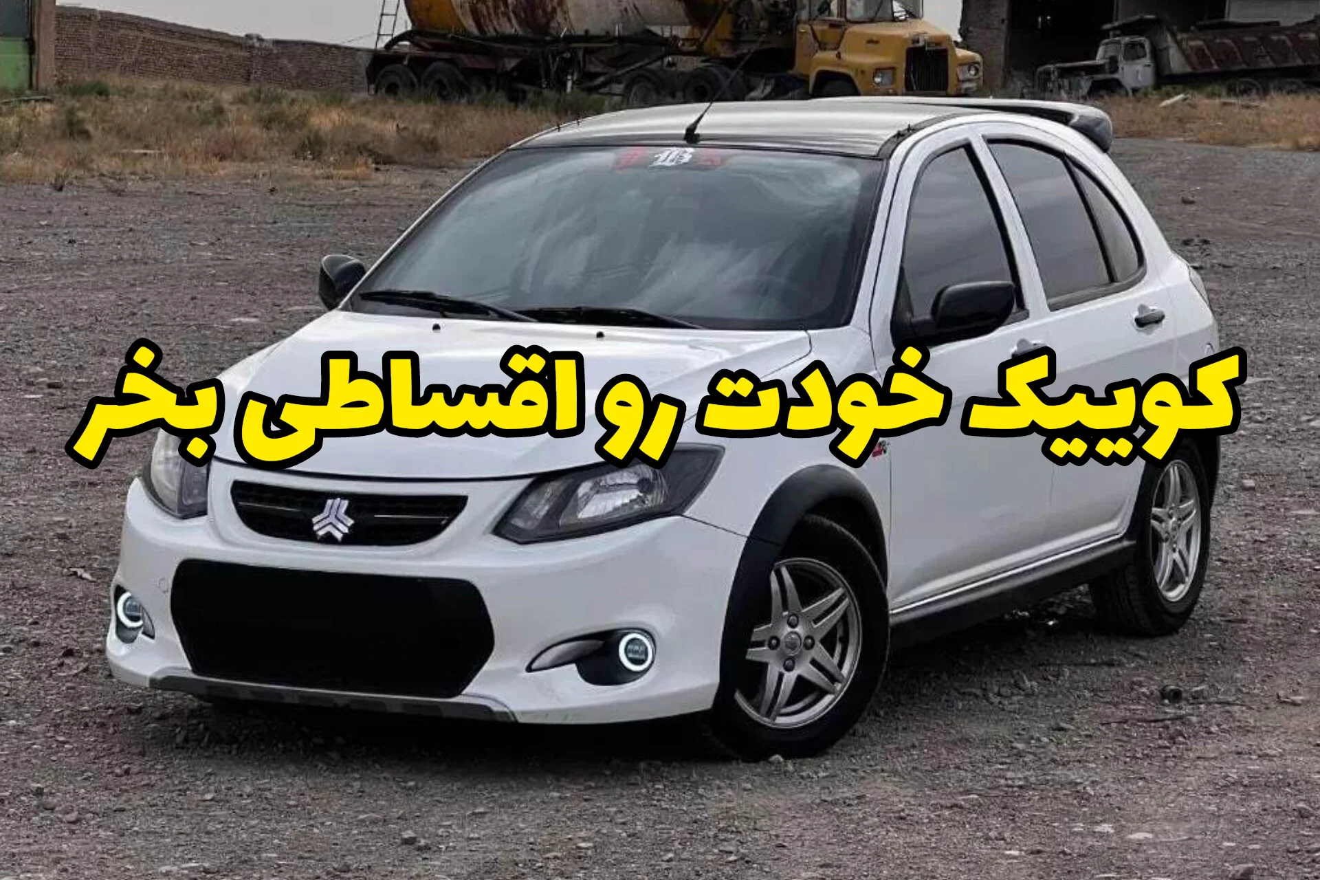 کوییک با 60 ماه قسط و بدون ضامن؛ خرید خودرو کارکرده اقساطی