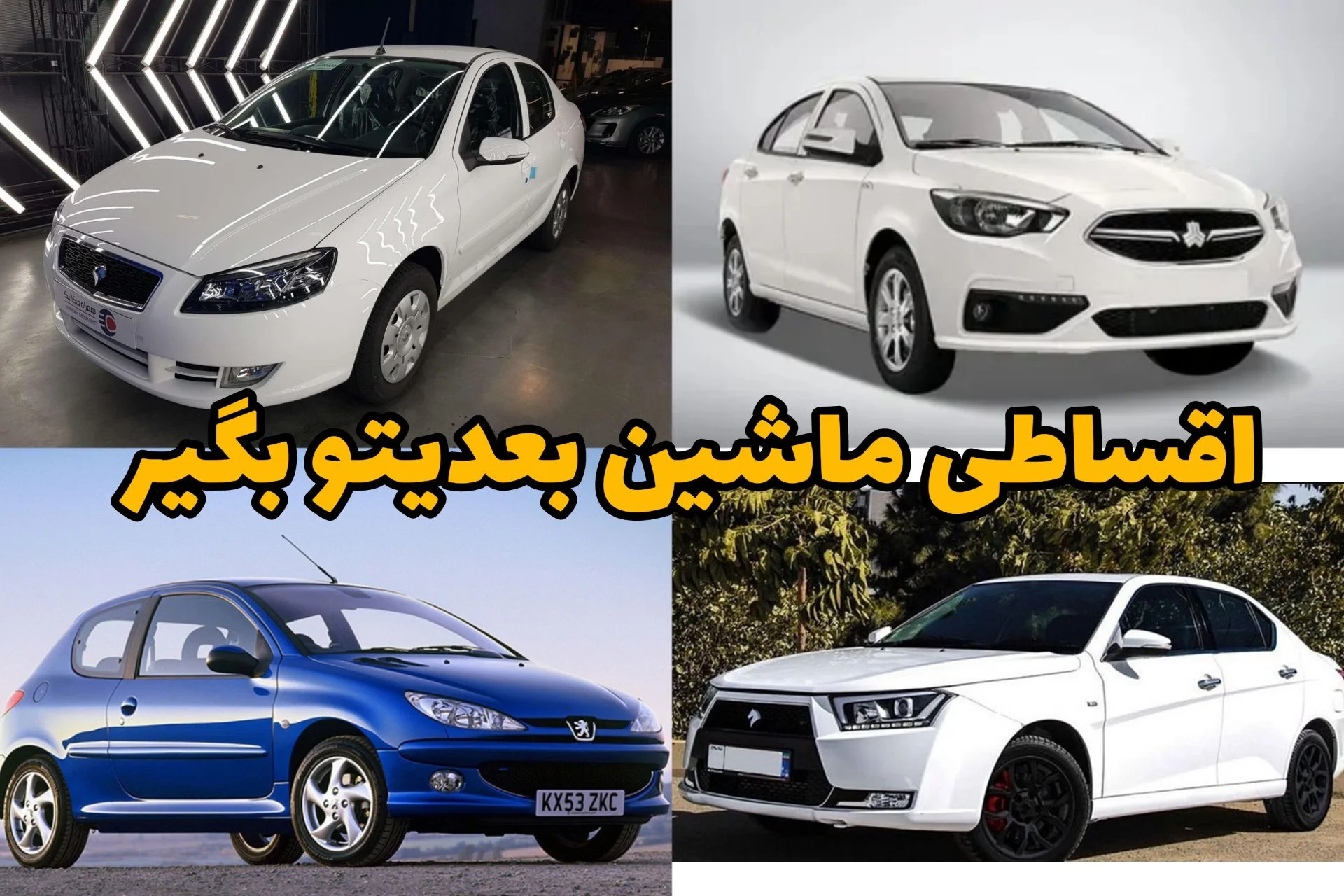 ماشین رویاهاتو اقساطی سوار شو؛ خرید خودرو با ۵ سال قسط