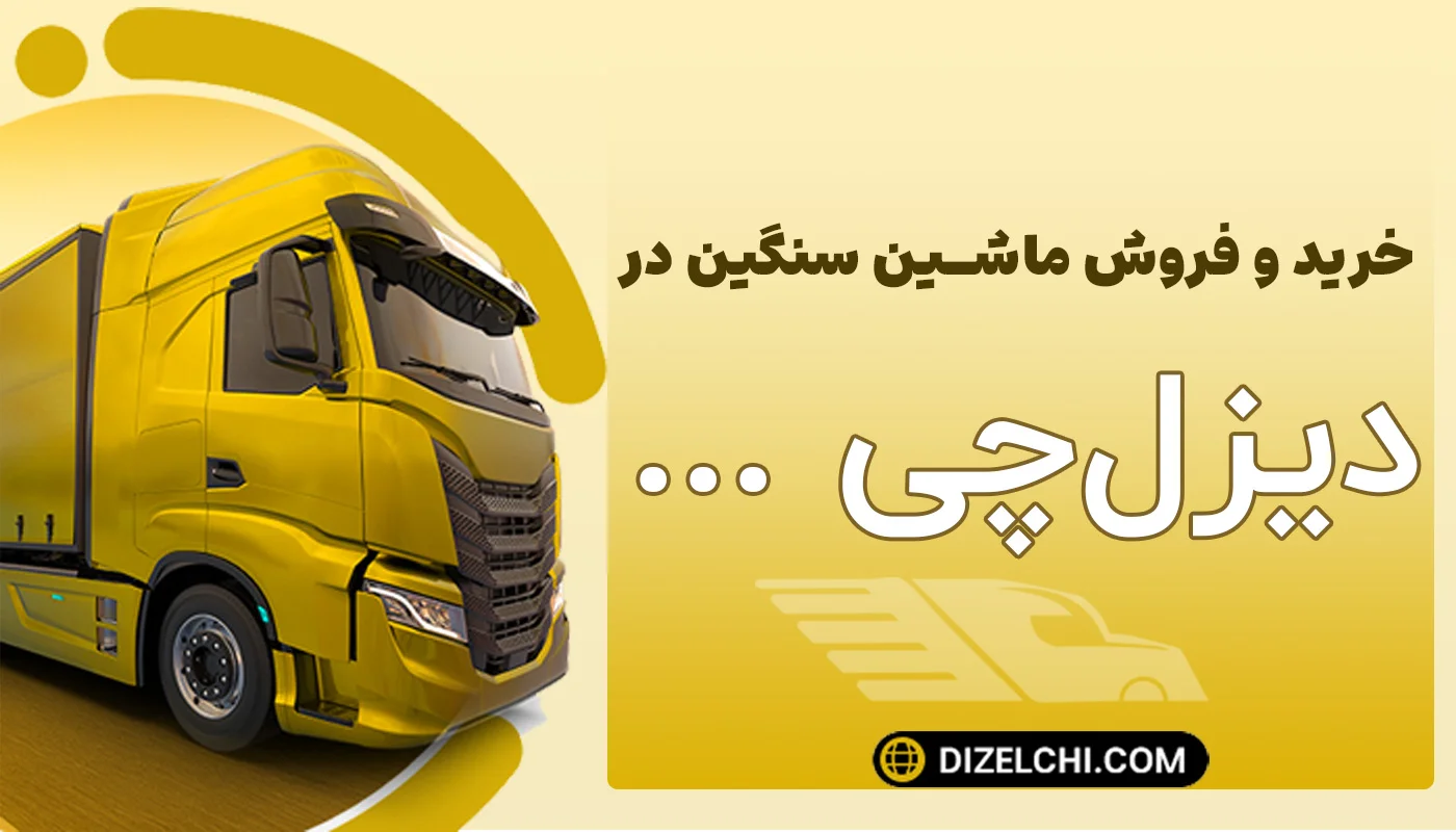 خرید و فروش ماشین سنگین