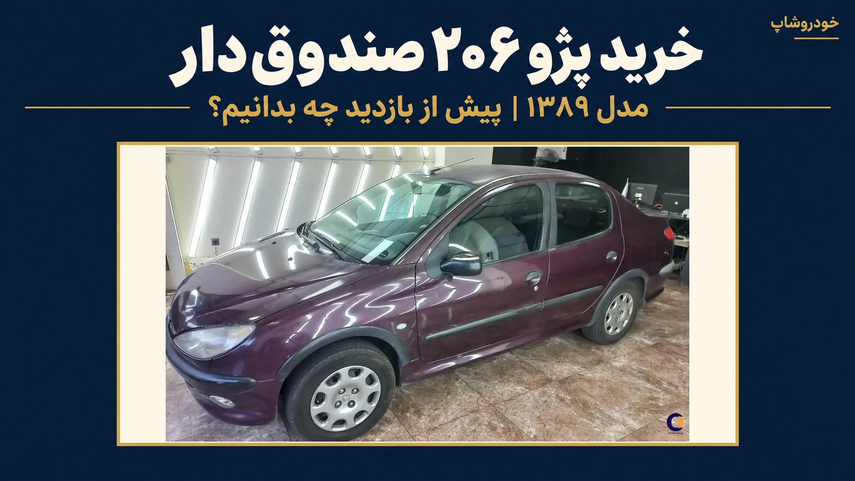 پژو ۲۰۶ SD V8 مدل ۱۳۸۹؛ قبل از بازدید این خودروی کارکرده چه چیزهایی را بررسی کنیم؟