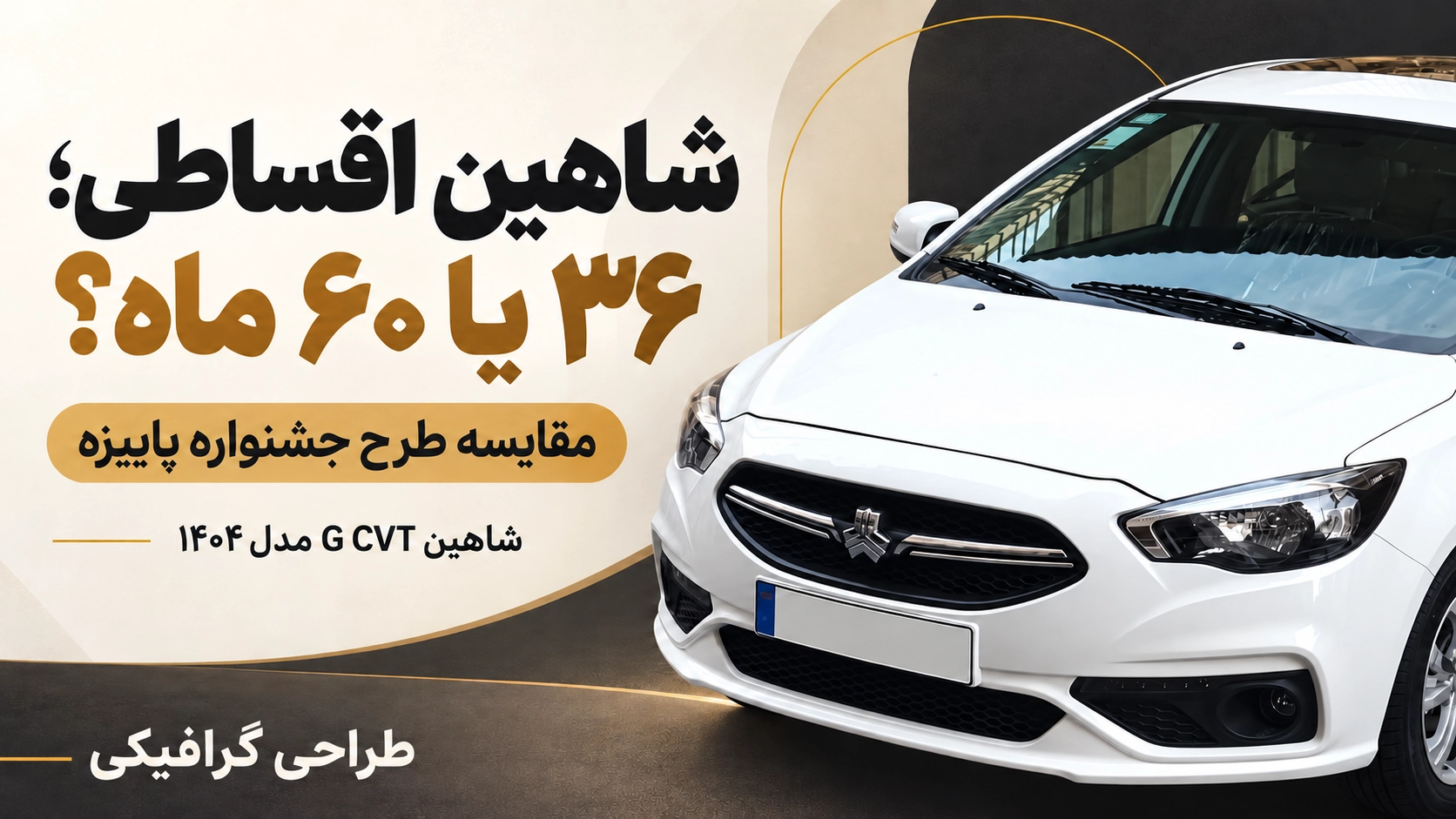 شاهین G CVT مدل ۱۴۰۴؛ مقایسه قسط ۳۶ و ۶۰ ماهه قبل از تصمیم خرید