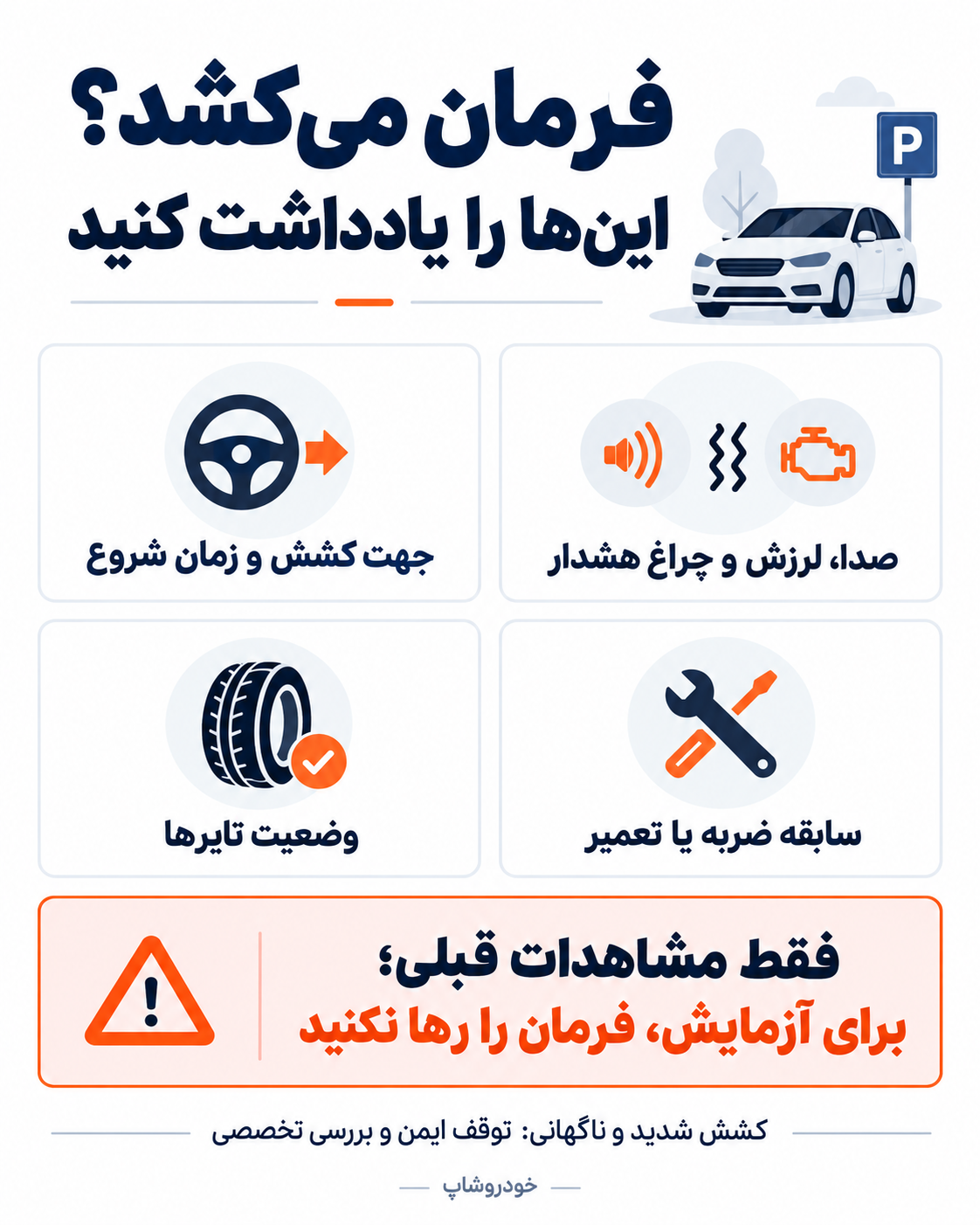 برگه ثبت علائم کشیدن فرمان برای تعمیرکار؛ قبل از تعویض قطعه چه اطلاعاتی آماده کنیم؟