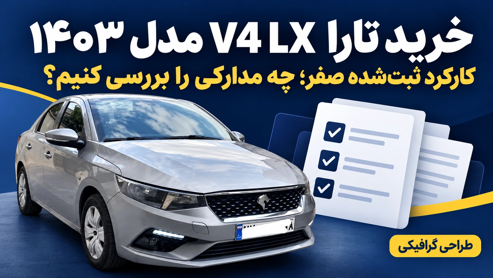 خرید تارا V4 LX مدل ۱۴۰۳؛ بررسی مدارک کارکرد ثبتشده صفر طرح گرافیکی خرید تارا V4 LX مدل ۱۴۰۳ و بررسی مدارک خودروی دارای کارکرد ثبتشده صفر